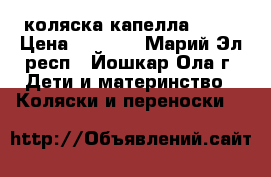 коляска капелла s901 › Цена ­ 7 500 - Марий Эл респ., Йошкар-Ола г. Дети и материнство » Коляски и переноски   